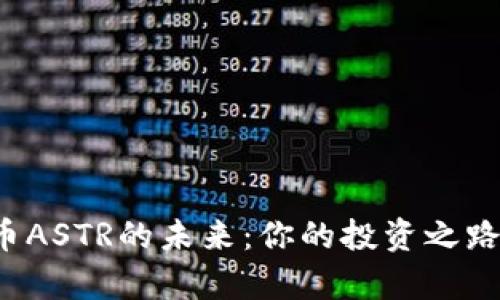 探索虚拟币ASTR的未来：你的投资之路不再孤单！