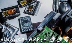 如何轻松下载和使用Coinbase APP：一步步带你进入