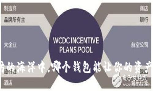 在以太坊的海洋中，哪个钱包能让你的资产更升值？