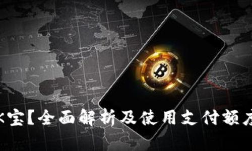 什么是K宝？全面解析及使用支付额度的技巧