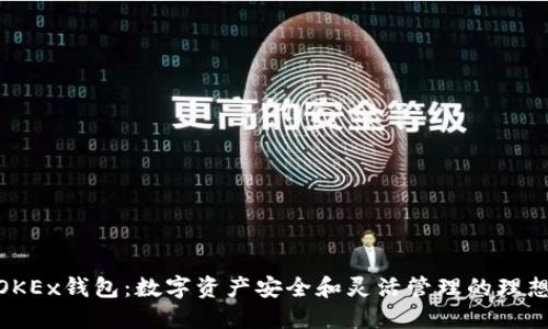 探秘OKEx钱包：数字资产安全和灵活管理的理想之选