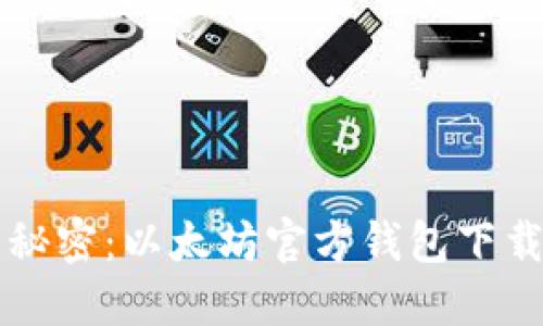 解锁区块链的秘密：以太坊官方钱包下载安装完整指南