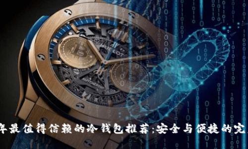 2023年最值得信赖的冷钱包推荐：安全与便捷的完美结合