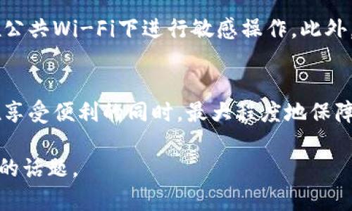 baioti数字钱包app下载官网：安全性背后的真相与风险分析/baioti
数字钱包, 下载官网, 安全性, 风险分析/guanjianci

数字钱包的崛起与流行
近年来，随着科技的迅速发展和人们生活方式的变化，数字钱包已成为一种流行的支付方式。无论是在购物、转账，还是在其他财务管理方面，数字钱包为我们提供的便利无与伦比。但是，随之而来的安全性问题也成为了用户最为关注的焦点。

数字钱包app下载官网的重要性
许多用户在下载数字钱包应用时，第一反应往往是直接在手机应用商店中搜索。然而，实际上，访问官方网站进行下载是更为安全的一种选择。这样一来，用户能够确保获得的软件是真实可靠的，而非伪造或带有潜在威胁的版本。

安全性背后的真相
在数字钱包的世界里，“安全性”这个词通常会伴随着一系列的技术措施和防范手段。从加密技术到多重身份验证，数字钱包服务提供商往往都会努力确保用户数据的安全性。此外，像指纹识别、面部识别等生物识别技术的引入，也为用户提供了更多保护措施。

如何判断官网的安全性
在访问数字钱包的官方下载时，用户需要留意几个重要的方面：
ul
    listrongHTTPS安全协议/strong：确保访问的官网地址前有“HTTPS”而不是“HTTP”，前者意味着数据传输是加密的，更安全。/li
    listrong查看企业资质/strong：在官网上查找相关的公司背景、联系方式、以及营业执照等信息。/li
    listrong用户评价/strong：通过社交媒体、论坛等平台查看其他用户的评价和使用体验。/li
/ul

风险分析：潜在的威胁
即便是在官网下载数字钱包，用户仍需警惕一些潜在的安全风险：
ul
    listrong钓鱼网站/strong：假冒官网的欺诈网站可能会通过搜索引擎推广或社交媒体传播，一旦用户在其上下载，账户信息可能会被盗取。/li
    listrong应用内捆绑软件/strong：有些看似安全的软件可能会捆绑恶意软件，导致设备被攻击或者个人信息泄露。/li
    listrong网络钓鱼/strong：用户在使用数字钱包时需提防不明链接和电子邮件，确保只通过官方网站或应用进行操作。/li
/ul

保护用户的措施
尽管面临众多安全挑战，数字钱包应用提供商通常采取多项安全措施来保护用户。例如，实时监控交易、及时发送交易通知、以及保持定期更新应用程序，以修复潜在漏洞。用户如果愿意，可以选择开启双重认证，进一步增强账号的安全性。

用户责任和自我保护
除了依赖数字钱包服务提供商的安全机制外，用户自身的防范意识同样至关重要。用户应该定期更新密码，避免使用过于简单易猜的密码，并且尽量避免在公共Wi-Fi下进行敏感操作。此外，安装并定期更新安全软件也是必要的步骤，旨在防止潜在的恶意攻击。

总结与展望
总的来说，数字钱包是一种非常便利的支付工具，而在app下载官网时的安全性问题同样不容忽视。通过选择官网下载，并采取必要的安全措施，用户能够在享受便利的同时，最大程度地保障个人信息与财产的安全。在今后的发展中，随着数字钱包技术的不断进步，相信会有更多更完善的安全机制不断出台，为用户提供更安全、便捷的支付体验。

最终，在选择和使用数字钱包时，用户应保持警惕，合理利用各类可用资源，确保自身信息安全和财务安全。在这个数字化的时代，安全始终是我们不容忽视的话题。