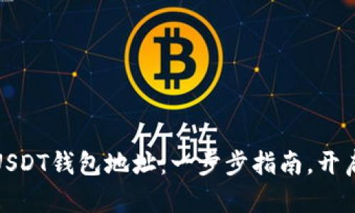 如何轻松生成USDT钱包地址：一步步指南，开启数字货币之旅