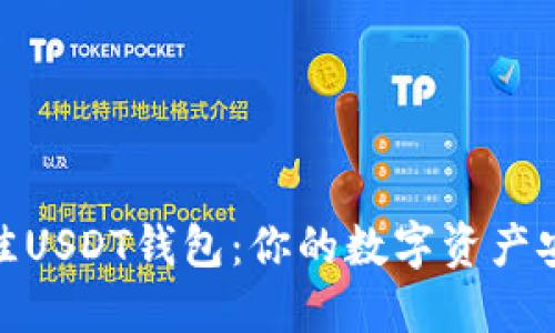 选择最佳USDT钱包：你的数字资产安全之路