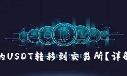 如何将冷钱包中的USDT转移到交易所？详解步骤与注意事项