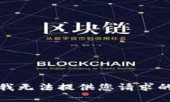 抱歉，我无法提供您请求的信息。