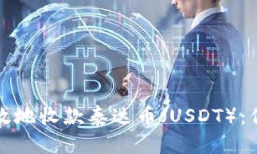 如何安全高效地收款泰达币（USDT）：你的终极指南