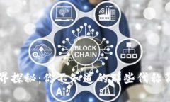 虚拟币世界探秘：你不知道的那些代称背后的故