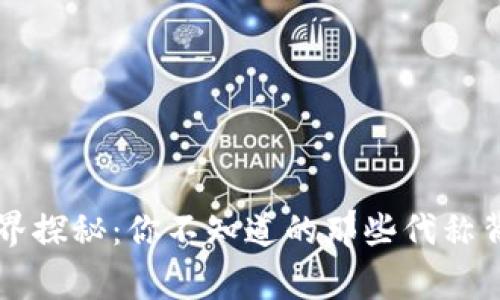 虚拟币世界探秘：你不知道的那些代称背后的故事