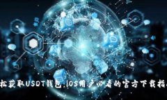 轻松获取USDT钱包：iOS用户必看的官方下载指南！