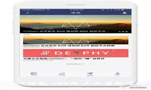 轻松获取USDT钱包：iOS用户必看的官方下载指南！