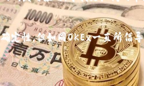 OKEx是哪个国家的平台？深度探秘这家数字货币交易所的背后故事

OKEx, 数字货币, 交易所, 区块链/guanjianci

OKEx的起源和背景
在数字货币的浪潮中，OKEx作为一个知名的交易平台，近年来引起了无数投资者的关注。那么，OKEx到底是哪个国家的平台呢？它源自中国，这个事实是毋庸置疑的。2017年，OKEx成立于中国上海，迅速崛起成为全球领先的数字货币交易平台之一。在短短几年内，OKEx不仅扩展了其服务范围，还吸引了大批用户。古话说得好：“求知欲是无止境的”，接下来，我们就来深入探讨这个充满活力的平台及其影响力。

全球扩展的战略
尽管OKEx起源于中国，但随着全球市场的不断变化，平台的战略也随之调整。在2018年，OKEx开始将其总部迁移至马耳他，这一 move 不仅让它在欧盟内有了更好的发展空间，也使其合规性得到了增强。由于马耳他政府对区块链和加密资产采取的积极政策，OKEx在这里获得了良好的发展环境。 

通过这样的布局，OKEx希望能够更好地服务全球用户，增强平台的国际影响力和市场竞争力。正如许多成功的企业一样，放眼全球，一步一个脚印，才能在激烈的竞争中立于不败之地。

多元化的产品和服务
作为一个综合性的交易平台，OKEx提供了多种交易产品，包括现货交易、合约交易、期权交易等。在这里，用户不仅可以购买和出售各种数字货币，还可以通过衍生品进行更高级别的交易。这样的产品多样性，不仅满足了不同用户的需求，还为平台带来了丰厚的收益。 

然而，OKEx并不仅仅满足于交易服务。它还积极推动区块链技术的发展，并推出了基于区块链的金融服务。这使得用户能够在一个生态系统内实现更多的金融操作，恰似在一个工具箱中找到各种工具，随时应对不同的挑战和需求。

安全性和合规性
在数字货币交易中，安全性是一个极其重要的话题。OKEx深知这一点，并在平台安全建设方面投入了大量资源。平台采用了多重安全防护机制，包括冷钱包存储、双因素认证等，致力于为用户的资产提供安全保障。而且，随着合规性越来越受到重视，OKEx也紧跟行业的发展步伐，积极响应各国政府的监管要求，从而获得合法运营的资格。

用户体验与教育
用户体验一直是OKEx关注的焦点。为了让用户体验到最佳的服务，平台致力于界面的简约设计和清晰的操作流程。此外，OKEx还提供了丰富的教育资源，包括交易指南、市场分析等，帮助用户提升他们的交易技巧和市场判断能力。

在数字货币的世界里，知识就是力量。正因如此，OKEx不断推出各种在线课程、研讨会和AMA（Ask Me Anything）活动，为用户提供与专家互动的机会。这不仅提升了平台的用户粘性，也为用户的成长提供了有力支持。

面对的挑战与未来展望
然而，任何成功的平台都面临着挑战。对于OKEx来说，最大的挑战之一就是市场的变化和监管政策的动态调整。随着越来越多的国家对数字货币进行监管，OKEx需要不断适应新的规章制度，以确保合法运营。

尽管面临挑战，OKEx依然坚定看好未来的发展。通过不断创新和，平台力求在激烈的市场竞争中保持优势。比如，在新技术的应用方面，OKEx与多家区块链项目进行合作，致力于推动新技术的研发与应用，寻找更广阔的市场。

总结
综上所述，OKEx作为一个源自中国的全球性数字货币交易平台，凭借其多元化的产品、严格的安全措施和良好的用户体验，已经在市场中占据了不可或缺的地位。虽然未来的发展充满了不确定性，但如同OKEx一直所倡导的那样，要始终保持开放的心态，迎接挑战，把握机会。正是因为这些不断努力，OKEx才能在竞争激烈的市场中脱颖而出。

希望这篇文章能够帮助你更好地了解OKEx这个平台及其背后的故事。同时，也希望在你探索数字货币的旅程中，能够享受到更多的乐趣与回报！