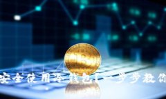 如何在苹果手机上安全使用冷钱包？一步步教你