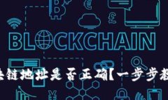 biao ti/biao ti区块链地址是否正确？一步步教你确