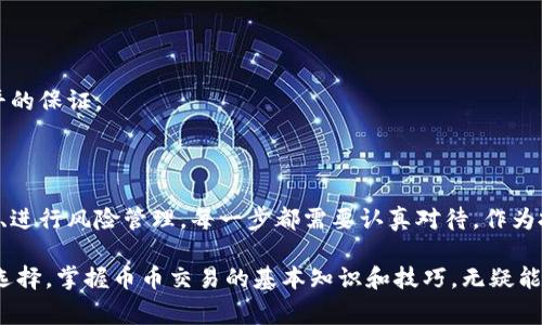 币币交易通常指的是在数字货币市场中，通过不同的加密货币进行交易的一种方式。相比于法币（如美元、人民币等）交易，币币交易主要涉及加密货币之间的兑换。比如，你可以用比特币（BTC）去兑换以太坊（ETH），或者用莱特币（LTC）去兑换瑞波币（XRP）等等。

币币交易的基本概念

在币币交易中，用户不仅可以通过购买和持有加密货币来获取利润，更可以通过不同币种间的价值波动实现增值。这个过程涉及到交易所的选择、市场的分析、以及对不同币种的深入了解。

交易所是币币交易的主要平台，这些平台为用户提供了买入和卖出加密货币的环境。常见的币币交易所包括币安（Binance）、火币（Huobi）、OKEx等，它们为用户提供了丰富的交易对和流动性。

币币交易的特点

币币交易的一个显著特点是其灵活性。由于加密货币市场的波动性极大，用户可以选择在不同的交易对之间快速切换，以最大化利润。同时，币币交易往往没有太多的银行或者第三方介入，这为用户提供了更高的隐私保护。

然而，币币交易也伴随着一定的风险。市场的波动性虽然提供了盈利机会，但同时也可能导致亏损。此外，不同交易所的手续费、提现政策也是用户需要了解的，避免因小失大。

如何进行币币交易

进行币币交易，用户首先需要选择合适的交易所，并完成注册与身份验证。在这一过程中，用户需要提供一定的个人信息，以符合当地的法律法规。

完成注册后，用户可以通过法币（如美元或人民币）进行充值，或者直接将自己持有的加密货币转入交易所的账户。充值到交易所后，用户可以在所选择的交易对中进行交易。

交易操作通常分为市价单和限价单。市价单是以市场的当前价格立即成交，而限价单是根据用户设定的价格进行买入或卖出。这两种方式各有利弊，需根据市场情况和个人策略灵活使用。

币币交易的策略

在币币交易中，策略的制定至关重要。一种常见的策略是“低买高卖”，即买入时选择价格较低的币种，然后在价格上涨时卖出；还有一种策略是“套利”，即利用不同交易所之间的价格差异进行交易。

技术分析也是许多币圈交易者的首选。通过对历史价格走势的分析，如K线图、布林带、RSI等指标，用户可以更科学地判断市场的走势和买卖时机。

币币交易的风险管理

在追寻利润的同时，风险管理显得尤其重要。交易者需要合理设置止损点，以防止市场突发波动带来的巨大损失。此外，不应将所有资金投入到单一交易中，要做好资产的合理配置。

心理因素也在交易中扮演着重要角色。贪婪和恐惧往往会影响交易者的判断力，因此建立良好的心态和自律是成功交易的关键。

值得注意的问题

虽然币币交易充满机遇，但也需警惕一些潜在的问题。首先是安全性，选择有良好口碑和安全保障的交易所极为重要，用户可以查看交易所的历史记录和用户反馈，来评估其安全性。

此外，市场资讯也至关重要，实时关注市场动态、币种消息、政策变化等，都能帮助交易者做出更好的决策。

最后，对于新手而言，学习是永无止境的。没有人能在市场中一帆风顺，不断学习和积累经验是提升交易水平的保证。

总结

币币交易为投资者提供了一个可观的增值机会，但同时也伴随着风险和挑战。从选择交易所、制定交易策略、进行风险管理，每一步都需要认真对待。作为投资者，在体验币币交易的乐趣时，不仅要关注市场的波动，更要培养科学的投资理念和成熟的心态。

在未来的数字货币市场中，币币交易将继续作为一种重要的交易形式，为越来越多的用户提供灵活的投资选择。掌握币币交易的基本知识和技巧，无疑能帮助用户在这个充满机遇的市场中不断前行。