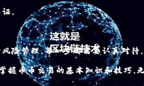 币币交易通常指的是在数字货币市场中，通过不同的加密货币进行交易的一种方式。相比于法币（如美元、人民币等）交易，币币交易主要涉及加密货币之间的兑换。比如，你可以用比特币（BTC）去兑换以太坊（ETH），或者用莱特币（LTC）去兑换瑞波币（XRP）等等。

币币交易的基本概念

在币币交易中，用户不仅可以通过购买和持有加密货币来获取利润，更可以通过不同币种间的价值波动实现增值。这个过程涉及到交易所的选择、市场的分析、以及对不同币种的深入了解。

交易所是币币交易的主要平台，这些平台为用户提供了买入和卖出加密货币的环境。常见的币币交易所包括币安（Binance）、火币（Huobi）、OKEx等，它们为用户提供了丰富的交易对和流动性。

币币交易的特点

币币交易的一个显著特点是其灵活性。由于加密货币市场的波动性极大，用户可以选择在不同的交易对之间快速切换，以最大化利润。同时，币币交易往往没有太多的银行或者第三方介入，这为用户提供了更高的隐私保护。

然而，币币交易也伴随着一定的风险。市场的波动性虽然提供了盈利机会，但同时也可能导致亏损。此外，不同交易所的手续费、提现政策也是用户需要了解的，避免因小失大。

如何进行币币交易

进行币币交易，用户首先需要选择合适的交易所，并完成注册与身份验证。在这一过程中，用户需要提供一定的个人信息，以符合当地的法律法规。

完成注册后，用户可以通过法币（如美元或人民币）进行充值，或者直接将自己持有的加密货币转入交易所的账户。充值到交易所后，用户可以在所选择的交易对中进行交易。

交易操作通常分为市价单和限价单。市价单是以市场的当前价格立即成交，而限价单是根据用户设定的价格进行买入或卖出。这两种方式各有利弊，需根据市场情况和个人策略灵活使用。

币币交易的策略

在币币交易中，策略的制定至关重要。一种常见的策略是“低买高卖”，即买入时选择价格较低的币种，然后在价格上涨时卖出；还有一种策略是“套利”，即利用不同交易所之间的价格差异进行交易。

技术分析也是许多币圈交易者的首选。通过对历史价格走势的分析，如K线图、布林带、RSI等指标，用户可以更科学地判断市场的走势和买卖时机。

币币交易的风险管理

在追寻利润的同时，风险管理显得尤其重要。交易者需要合理设置止损点，以防止市场突发波动带来的巨大损失。此外，不应将所有资金投入到单一交易中，要做好资产的合理配置。

心理因素也在交易中扮演着重要角色。贪婪和恐惧往往会影响交易者的判断力，因此建立良好的心态和自律是成功交易的关键。

值得注意的问题

虽然币币交易充满机遇，但也需警惕一些潜在的问题。首先是安全性，选择有良好口碑和安全保障的交易所极为重要，用户可以查看交易所的历史记录和用户反馈，来评估其安全性。

此外，市场资讯也至关重要，实时关注市场动态、币种消息、政策变化等，都能帮助交易者做出更好的决策。

最后，对于新手而言，学习是永无止境的。没有人能在市场中一帆风顺，不断学习和积累经验是提升交易水平的保证。

总结

币币交易为投资者提供了一个可观的增值机会，但同时也伴随着风险和挑战。从选择交易所、制定交易策略、进行风险管理，每一步都需要认真对待。作为投资者，在体验币币交易的乐趣时，不仅要关注市场的波动，更要培养科学的投资理念和成熟的心态。

在未来的数字货币市场中，币币交易将继续作为一种重要的交易形式，为越来越多的用户提供灵活的投资选择。掌握币币交易的基本知识和技巧，无疑能帮助用户在这个充满机遇的市场中不断前行。