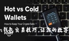 轻松掌握Token钱包交易技巧，让你的数字资产保值