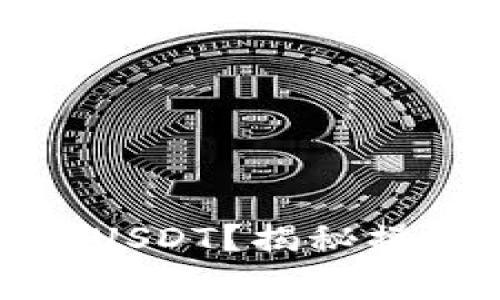 如何安全地为冷钱包充值USDT？揭秘操作背后的技巧与注意事项