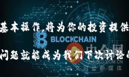 题目: 如何轻松找到USDT的转出方法？揭开数字货币操作的神秘面纱！

USDT, 数字货币, 转出, 钱包/guanjianci

前言：数字货币的魅力与挑战

在这个不断变化的数字时代，虚拟货币逐渐进入了我们的视野。其中，Tether（USDT）凭借其稳定的价值，成为了很多投资者和交易者的首选。对于许多人来说，使用USDT的同时也会面临一个常见的问题——如何将USDT转出到钱包或提款？本文将为你详细解答。

USDT是什么？了解它的基本特性

USDT（Tether）是一种稳定币，旨在将数字货币的波动性降到最低。其价值通常与美元1:1挂钩，这意味着1个USDT大致等于1美元。它的出现解决了数字货币高波动带来的风险，使得交易者能够在数字资产中方便地进行价值传递。在加密世界里，USDT如同一个锚，让投资者在波动的市场中获得安全感。

为什么需要将USDT转出？

对于许多用户来说，将USDT转出不仅是资金流动的需要，还有可能是为了实现利润获取或更好的资金管理。如在交易所赚取利润后，你可能希望将这些利润安全地转移到自己的钱包中。此外，有些人可能希望将其转化为其他加密货币或法定货币，增加自己的资产灵活性。因此，搞清楚如何将USDT转出变得尤为重要。

USDT的转出方式：多种选择

将USDT转出并不像你想象的那么复杂。实际上，有多种方法可供选择。无论你选择哪种方式，都需遵循一些基本的步骤。

1. 使用加密货币交易所

大多数交易所支持USDT的存取款功能。首先，你需要在一个受信任的交易所开户。一旦你的账户上有USDT，你可以按照以下步骤进行转出：

1. 登录你的账户，找到资产管理页面。
2. 选择USDT，并点击提取或转出选项。
3. 输入你想转出到的钱包地址，确认信息的准确性。
4. 输入想要转出的USDT数量，按照提示完成验证（如手机验证码等）。
5. 最后，提交请求，等待交易确认。

这种方法简单易行，适合大多数用户。但不同交易所的操作界面可能略有不同，因此请根据实际情况适度调整。

2. 使用去中心化钱包

随着去中心化金融（DeFi）的兴起，越来越多的人选择使用去中心化钱包，如MetaMask、Trust Wallet等。这些钱包为用户提供了完全的资产掌控权，操作相对自由。

在去中心化钱包中转出USDT的步骤通常包括：

1. 打开你的去中心化钱包，确保你的USDT已经存入。
2. 找到转账或发送功能。
3. 输入接收者的钱包地址及转出金额，确认所有信息无误。
4. 点击发送，并通过所需的确认步骤。

去中心化钱包的优势在于隐私性和控制权，但同时用户需要对操作有一定的了解，以免造成损失。

3. 直接提取至法定货币

有些交易所允许用户直接将USDT兑换为法定货币并提取至银行账户。这种方式虽然手续稍复杂，但对于需要现金流的用户来说非常方便。

操作步骤大致如下：

1. 在交易所中找到USDT的法币交易对（如USDT/USD）。
2. 选择交易类型，通常选择“卖出”或“兑换”。
3. 输入想要兑换的USDT数量，确认当前汇率及费用。
4. 提交交易并等待完成。
5. 前往提取页面，选择提取至银行账户，输入相关信息。

确保安全性：操作中的注意事项

在进行USDT的转出时，安全性无疑是重中之重。

ul
    li始终确认接收地址的正确性。一个小小的错误可能导致资金无法找回。/li
    li开启两步验证，确保账户安全。/li
    li在可疑设备或网络下避免进行敏感操作。/li
/ul

总结：以安全为先，享受数字货币的便利

将USDT转出至钱包或换回法定货币的操作并不复杂，但必须遵循一系列安全措施以保护自己的资产。在不断变化的数字货币市场中，掌握这些基本操作，将为你的投资提供更大的灵活性和安全性。无论你是初心者还是老手，这些操作知识都能助你在数字货币的世界中自信前行。

希望本文能帮助你更好地理解如何将USDT转出以及如何在数字货币的海洋中平稳航行。如果你还有其他问题，欢迎随时咨询，也许你的下一个问题就能成为我们下次讨论的主题！