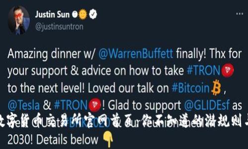 揭秘数字货币交易所官网首页：你不知道的潜规则与机会