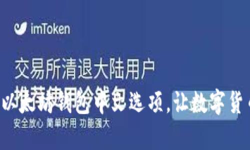 如何轻松设置以太坊钱包中文选项，让数字货币管理更简单！