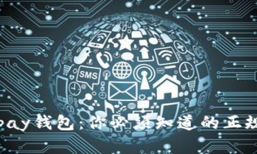  揭秘！Copay钱包：你必须知道的正规平台真相