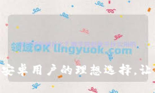 探索OKPay钱包：安卓用户的理想选择，让你的支付更轻松！