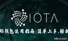 Windows以太坊图形钱包使用指南：简单上手，轻松