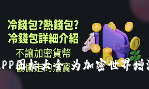 探索虚拟币钱包APP图标大全：为加密世界增添光彩的数字艺术