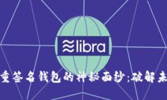 揭开多重签名钱包的神秘面纱：破解未解之谜