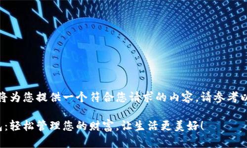 在此，我将为您提供一个符合您请求的内容。请参考以下示例。

购宝钱包：轻松管理您的财富，让生活更美好！