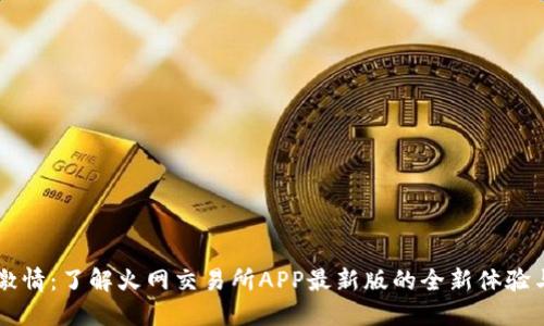 重燃激情：了解火网交易所APP最新版的全新体验与功能