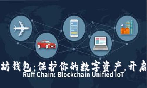 深入了解以太坊钱包：保护你的数字资产，开启区块链新世界