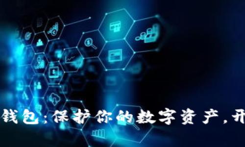 深入了解以太坊钱包：保护你的数字资产，开启区块链新世界