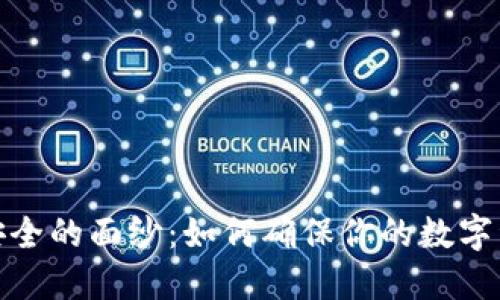 揭开冷钱包安全的面纱：如何确保你的数字资产万无一失