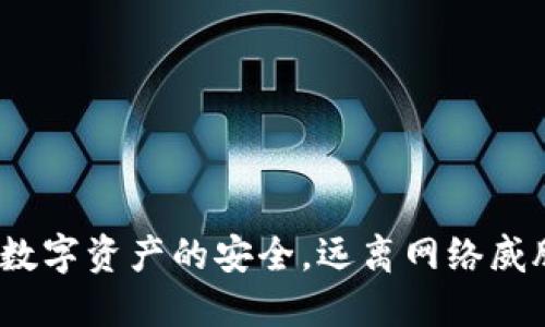 冷钱包：保障数字资产的安全，远离网络威胁的秘密武器