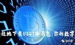 如何安全有效地下载USDT冷钱包：你的数字资产守