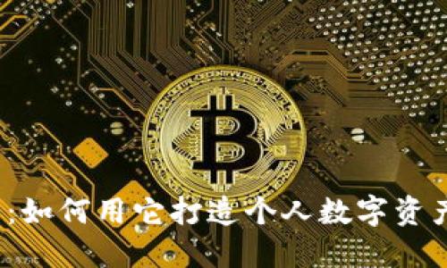 揭秘波币钱包：如何用它打造个人数字资产的安全堡垒？