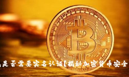 冷钱包是否需要实名认证？揭秘加密货币安全的秘密