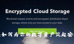 冷钱包：如何为你的数字资产筑起安全防线？