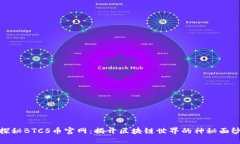 探秘BTCS币官网：揭开区块链世界的神秘面纱