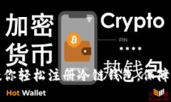 新手必看：一步步教你轻松注册冷链钱包，保障