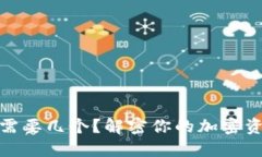 冷钱包地址需要几个？解密你的加密资产安全策