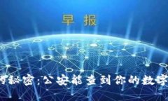 冷钱包的秘密：公安能查到你的数字资产吗？