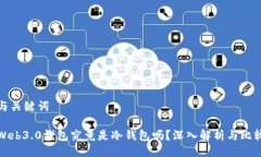 与关键词Web3.0钱包究竟是冷钱包吗？深入解析与