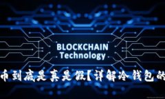 冷钱包数字货币到底是真是假？详解冷钱包的机