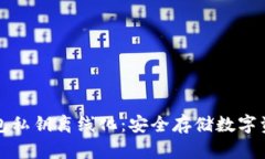 如何实现冷钱包私钥离线化：安全存储数字资产