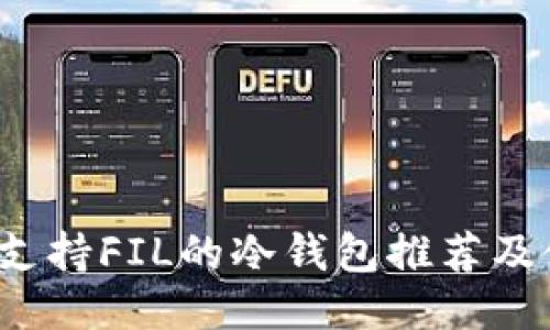 2023年支持FIL的冷钱包推荐及使用指南